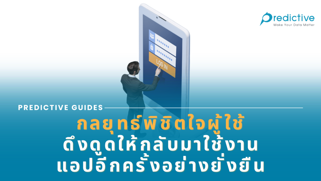 กลยุทธ์พิชิตใจผู้ใช้! ดึงดูดให้กลับมาใช้งานแอปอีกครั้งอย่างยั่งยืน
