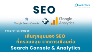 เห็นทุกมุมมอง SEO ที่ครอบคลุม จากการเชื่อมต่อ Search Console & Analytics