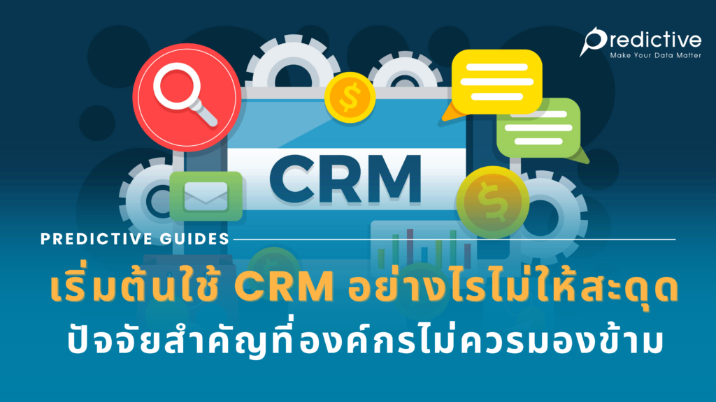 เริ่มต้นใช้ CRM