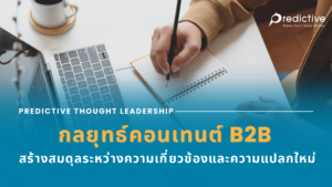 กลยุทธ์คอนเทนต์ B2B