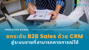 ยกระดับการขาย B2B ด้วย CRM