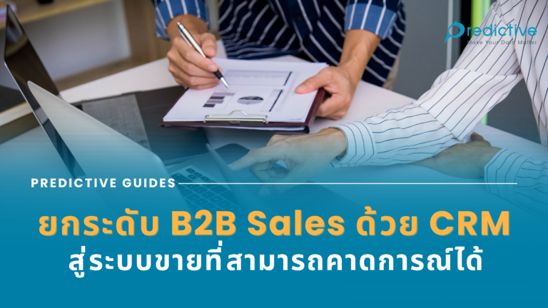 ยกระดับการขาย B2B ด้วย CRM
