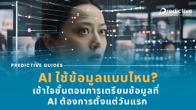 AI ใช้ข้อมูลแบบไหน?