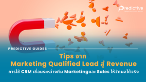 Tips จาก Marketing Qualified Lead สู่ Revenue