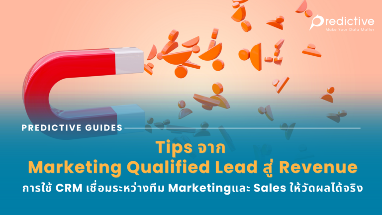 Tips จาก Marketing Qualified Lead สู่ Revenue