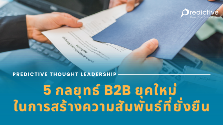 พฤติกรรมผู้ซื้อ B2B เปลี่ยนไป
