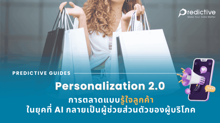 Personalization 2.0