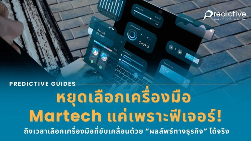 การเลือกเครื่องมือ Martech