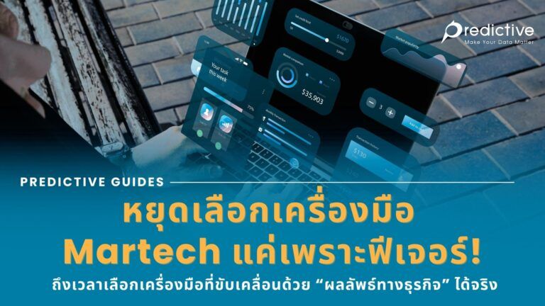 การเลือกเครื่องมือ Martech