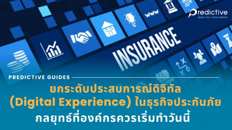 ประสบการณ์ดิจิทัล(Digital Experience) ในธุรกิจประกันภัย