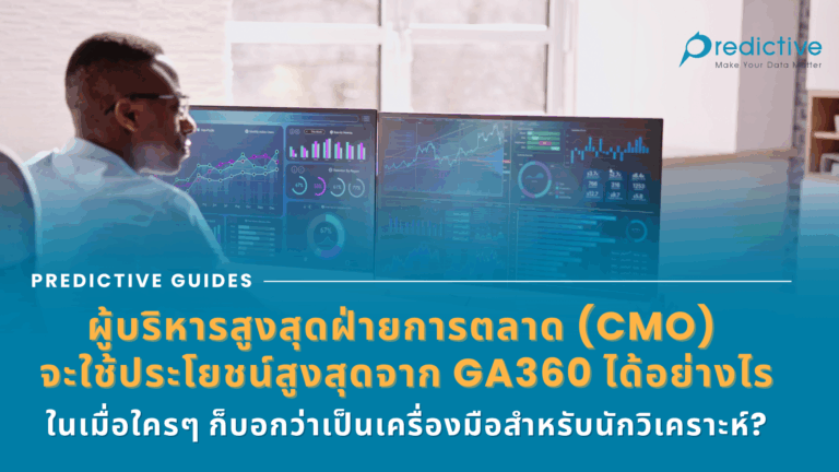 บทบาทของ CMO กับการใช้ GA360