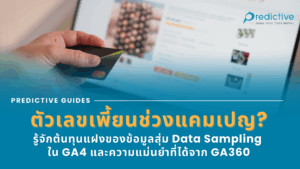 ข้อมูลสุ่ม Data Sampling ใน GA4