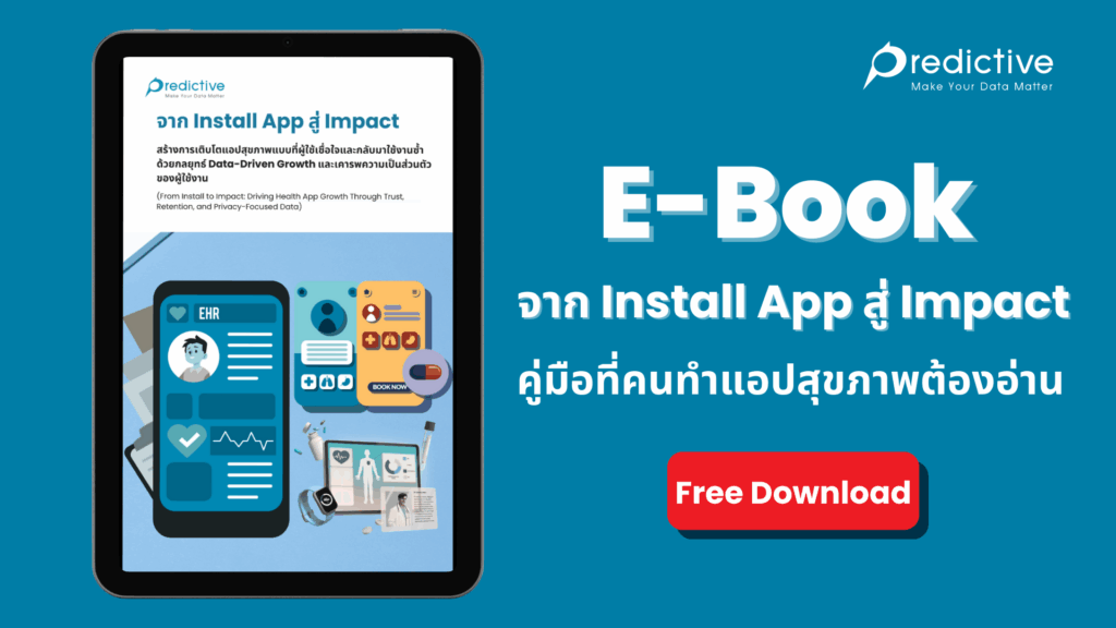 จาก Install App สู่ Impact : คู่มือที่คนทำแอปสุขภาพต้องอ่าน