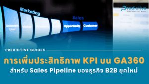 การเพิ่มประสิทธิภาพ KPI บน GA360