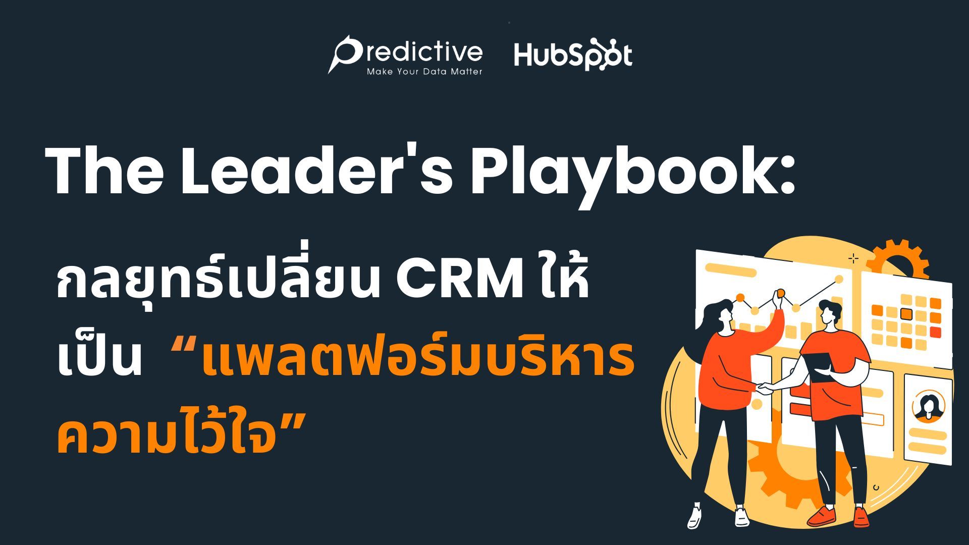 Playbook สำหรับผู้นำ กลยุทธ์เปลี่ยน CRM ให้เป็นแพลตฟอร์มบริหารความไว้ใจ