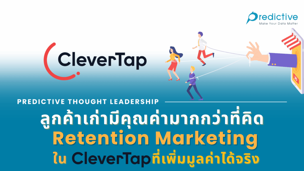 Retention Marketing ใน CleverTap