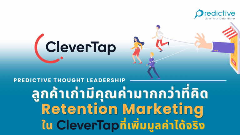 Retention Marketing ใน CleverTap