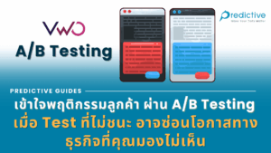 A/B Testing เข้าใจพฤติกรรมลูกค้า
