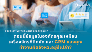 CRM ของคุณทำงานผิดจังหวะอยู่รึเปล่า?