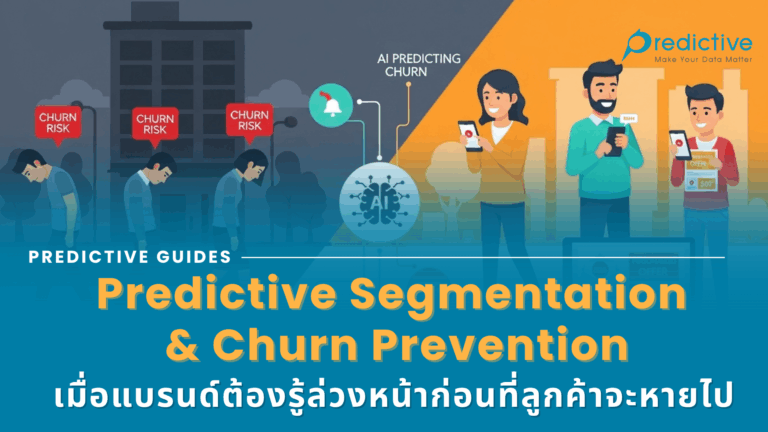 Predictive Segmentation และ Churn Prevention
