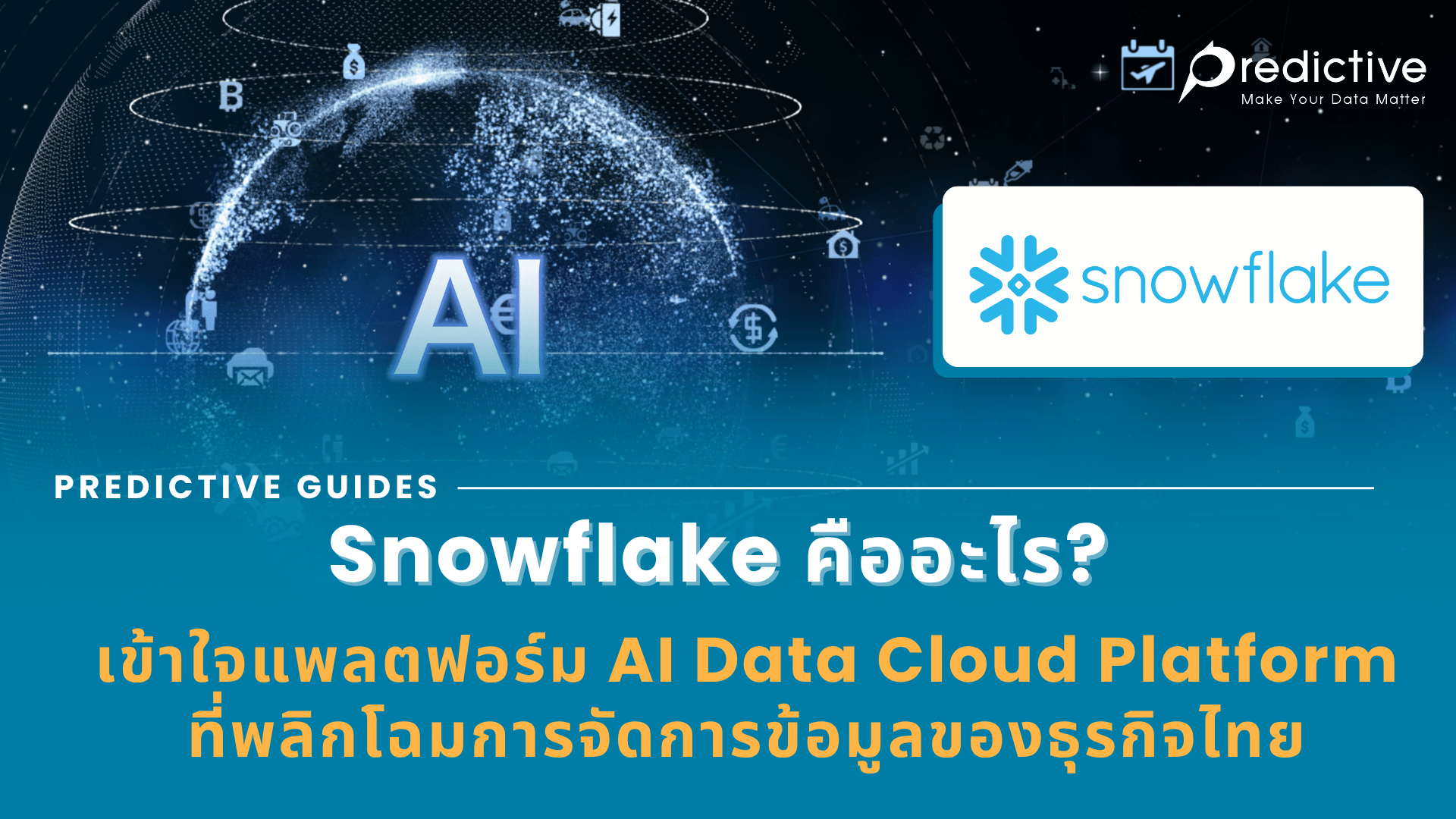 Snowflake คืออะไร? แพลตฟอร์ม AI Data Cloud สำหรับธุรกิจไทย