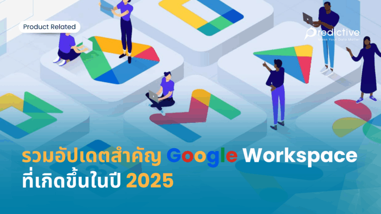 รวมอัปเดต Google Workspace ในปี 2025
