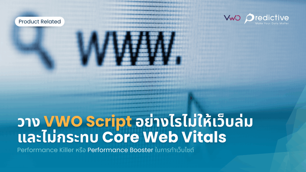 VWO: Core Web Vitals