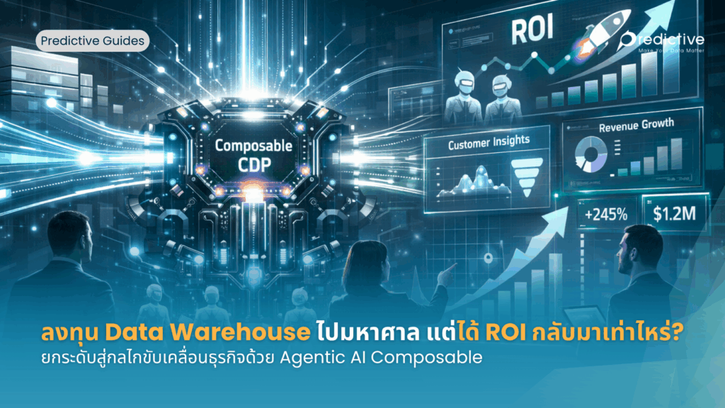 ยกระดับสู่กลไกขับเคลื่อนธุรกิจด้วย Agentic AI Composable CDP