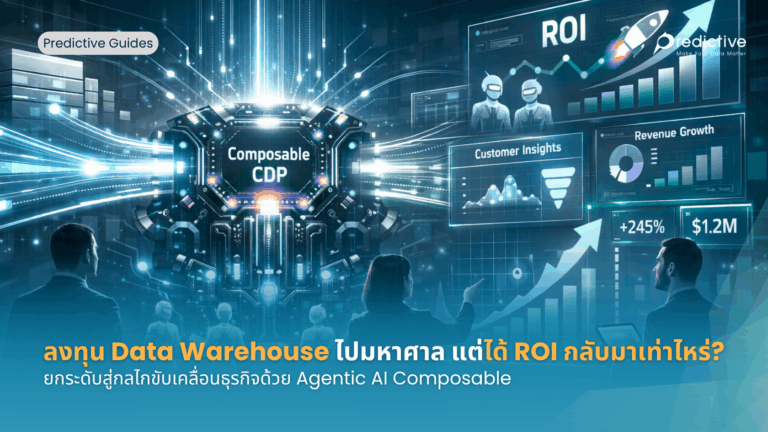ยกระดับสู่กลไกขับเคลื่อนธุรกิจด้วย Agentic AI Composable CDP