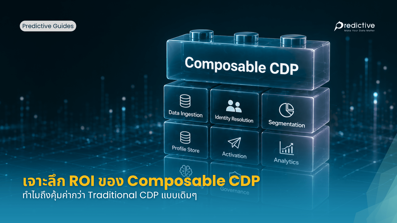 Composable CDP: ทางเลือกที่คุ้มค่ากว่าสำหรับธุรกิจที่ต้องการ Unified Single View จริงๆ