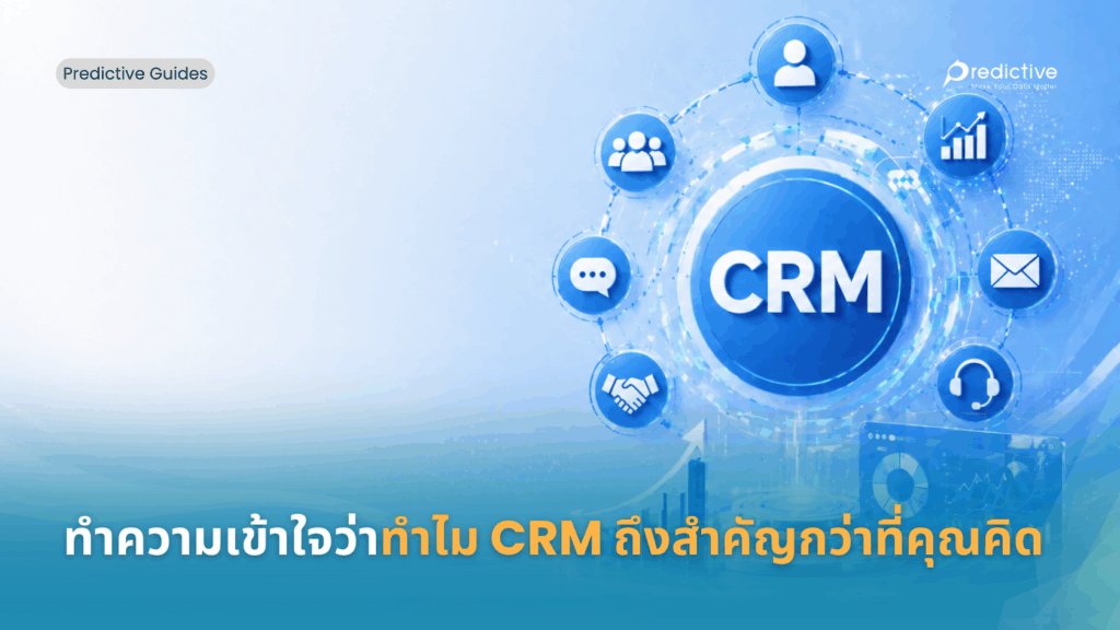 ทำไม CRM ถึงสำคัญกว่าที่คุณคิด