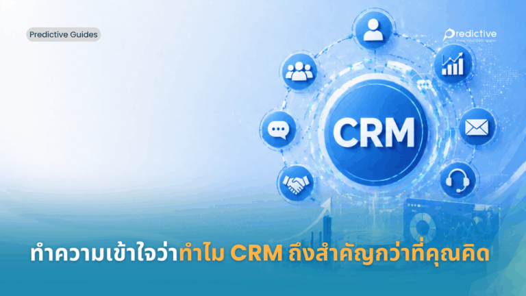 ทำไม CRM ถึงสำคัญกว่าที่คุณคิด