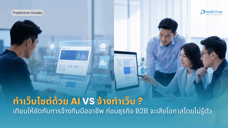 ทำเว็บไซต์ด้วย AI VS จ้างทำเว็บ