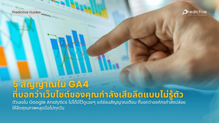 GA4 สัญญาณลีดหาย