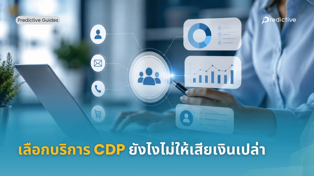 วิธีเลือก CDP