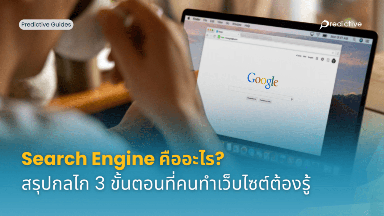 Search Engine คืออะไร?