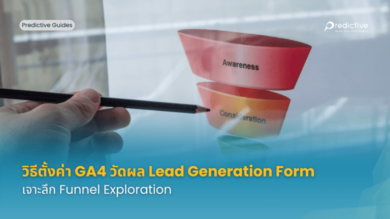 วัดผล Lead Generation GA4