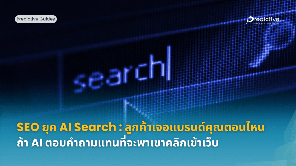 SEO ยุค AI Search