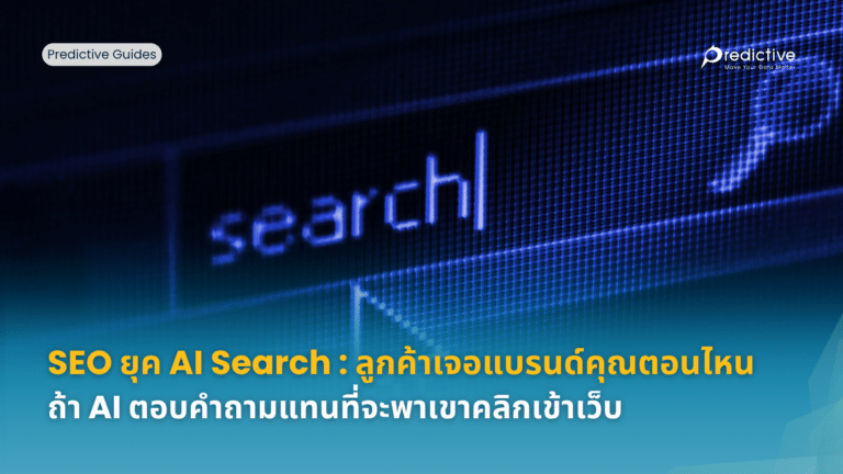 SEO ยุค AI Search