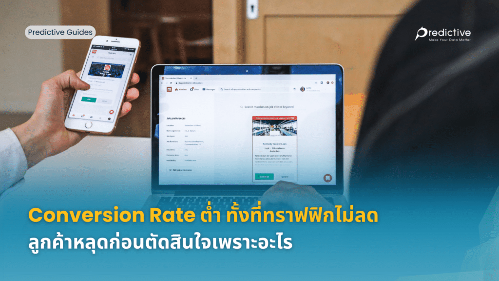 Conversion Rate ต่ำ