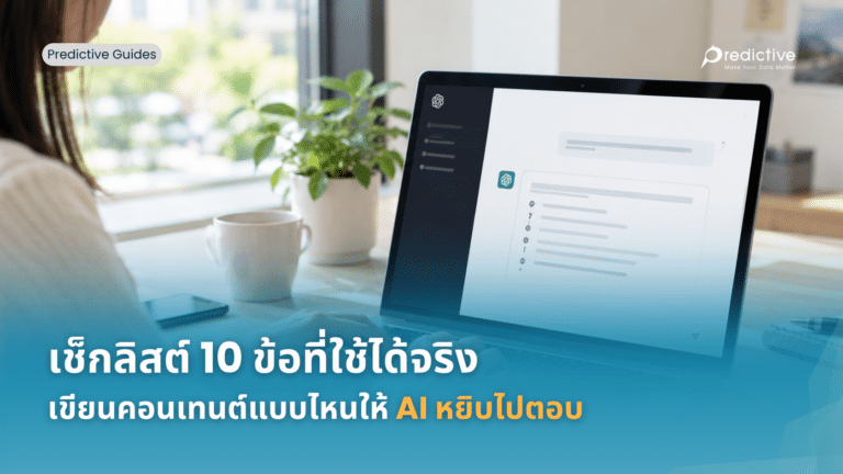เขียนคอนเทนต์แบบไหนให้ AI หยิบไปตอบ
